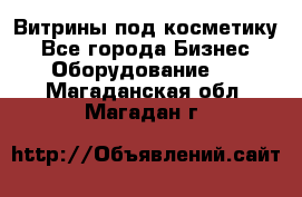 Витрины под косметику - Все города Бизнес » Оборудование   . Магаданская обл.,Магадан г.